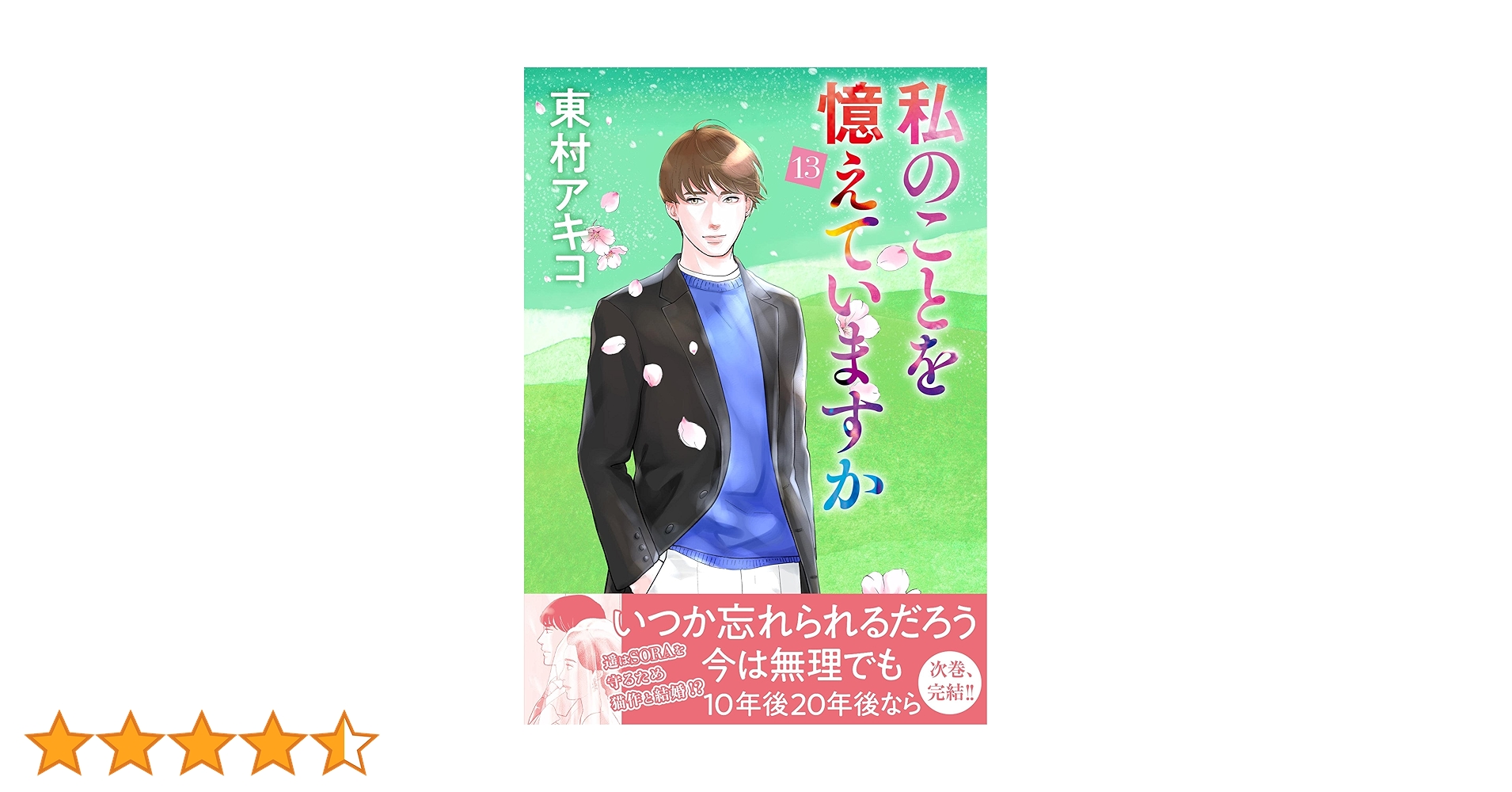 私のことを憶えていますか13 (BUNSHUN COMICS×NEOSTORY) | 東村